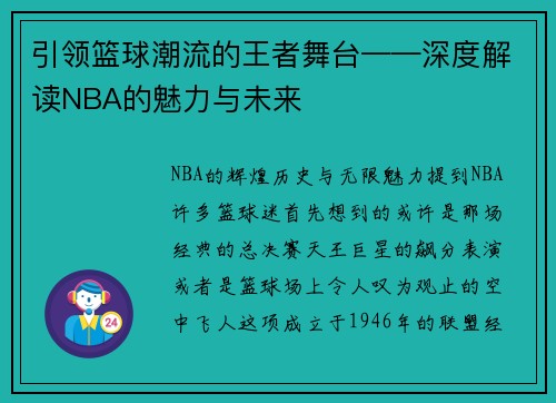 引领篮球潮流的王者舞台——深度解读NBA的魅力与未来
