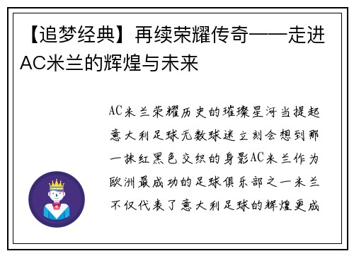 【追梦经典】再续荣耀传奇——走进AC米兰的辉煌与未来