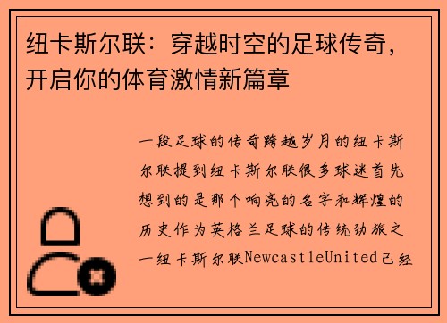纽卡斯尔联：穿越时空的足球传奇，开启你的体育激情新篇章
