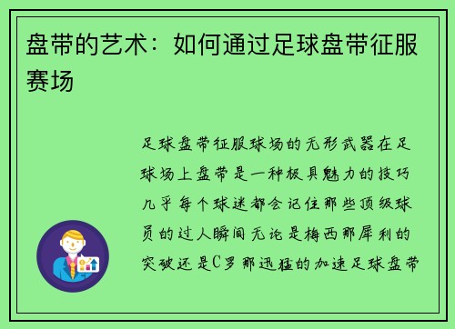 盘带的艺术：如何通过足球盘带征服赛场