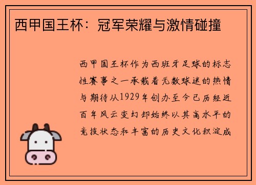 西甲国王杯：冠军荣耀与激情碰撞