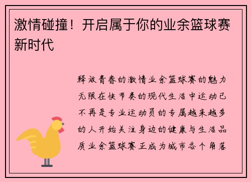 激情碰撞！开启属于你的业余篮球赛新时代
