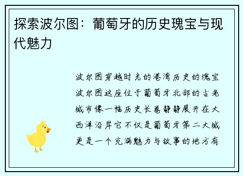 探索波尔图：葡萄牙的历史瑰宝与现代魅力