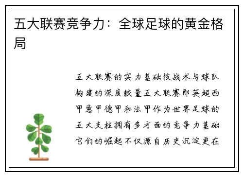 五大联赛竞争力：全球足球的黄金格局