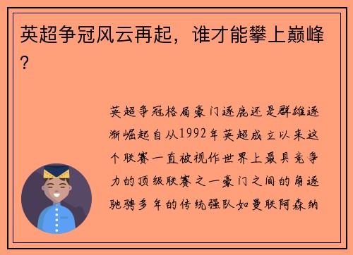英超争冠风云再起，谁才能攀上巅峰？