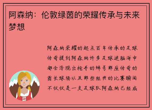 阿森纳：伦敦绿茵的荣耀传承与未来梦想