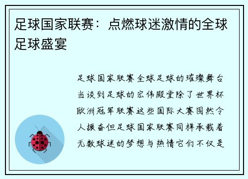 足球国家联赛：点燃球迷激情的全球足球盛宴