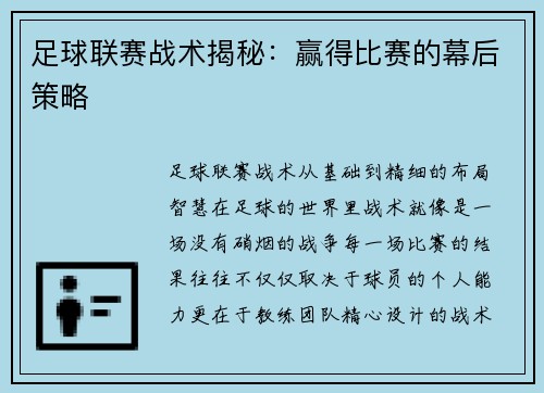 足球联赛战术揭秘：赢得比赛的幕后策略