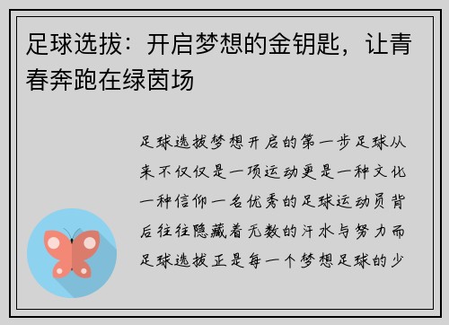 足球选拔：开启梦想的金钥匙，让青春奔跑在绿茵场