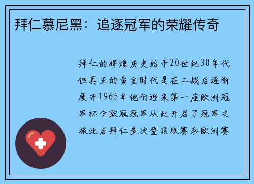 拜仁慕尼黑：追逐冠军的荣耀传奇