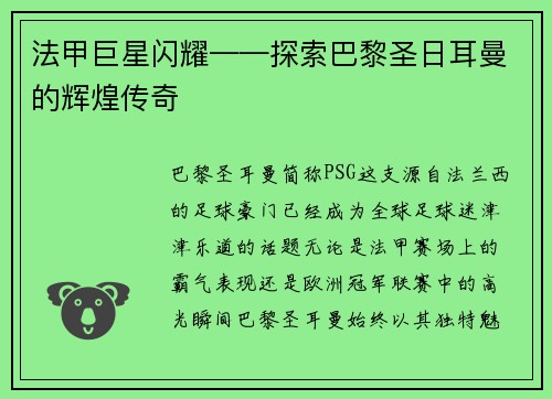法甲巨星闪耀——探索巴黎圣日耳曼的辉煌传奇