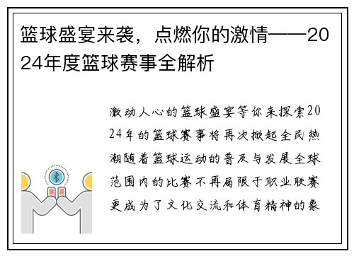 篮球盛宴来袭，点燃你的激情——2024年度篮球赛事全解析