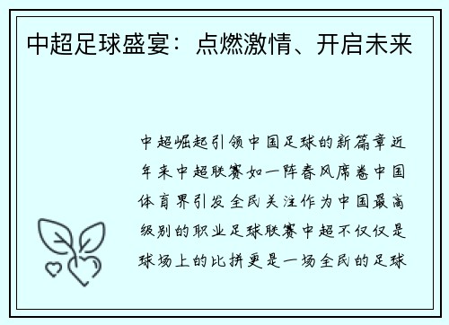中超足球盛宴：点燃激情、开启未来