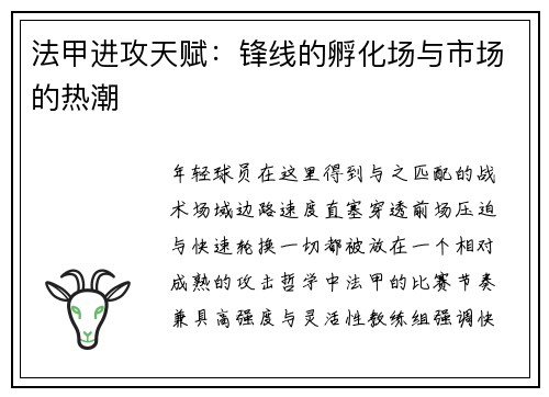 法甲进攻天赋：锋线的孵化场与市场的热潮