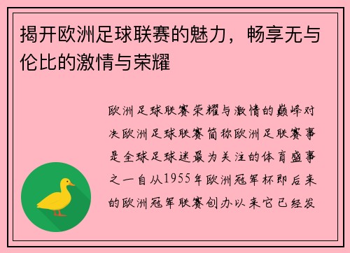 揭开欧洲足球联赛的魅力，畅享无与伦比的激情与荣耀