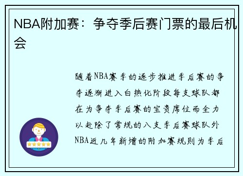NBA附加赛：争夺季后赛门票的最后机会