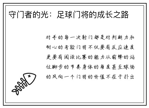 守门者的光：足球门将的成长之路