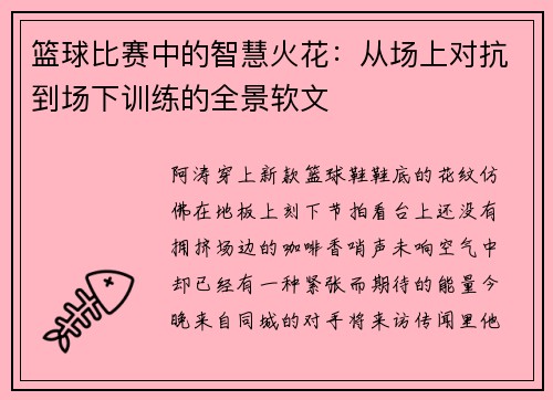 篮球比赛中的智慧火花：从场上对抗到场下训练的全景软文