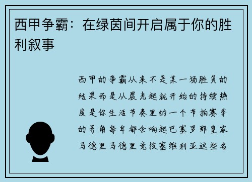 西甲争霸：在绿茵间开启属于你的胜利叙事