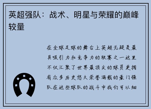 英超强队：战术、明星与荣耀的巅峰较量