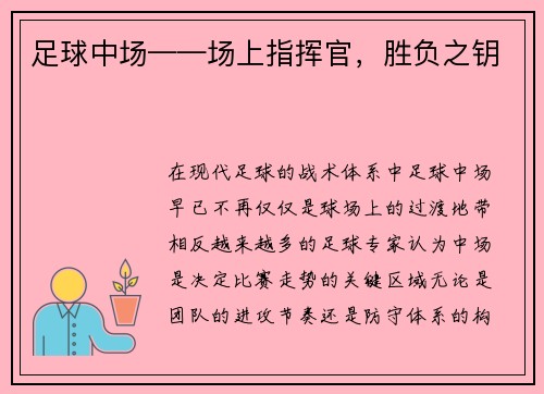 足球中场——场上指挥官，胜负之钥