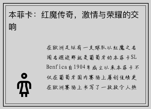 本菲卡：红魔传奇，激情与荣耀的交响