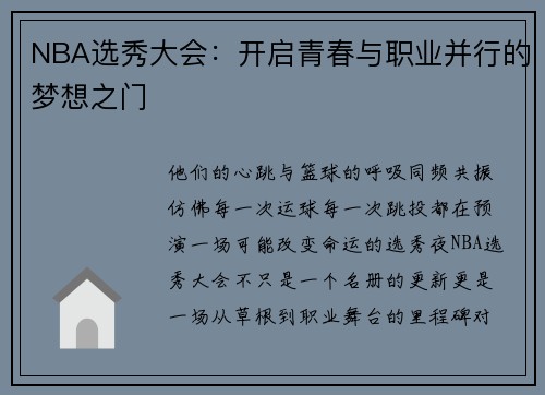 NBA选秀大会：开启青春与职业并行的梦想之门