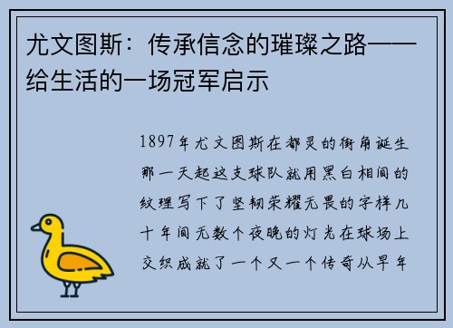 尤文图斯：传承信念的璀璨之路——给生活的一场冠军启示