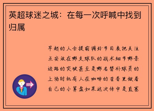 英超球迷之城：在每一次呼喊中找到归属