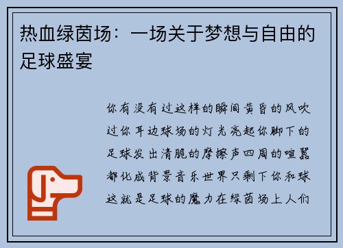 热血绿茵场：一场关于梦想与自由的足球盛宴