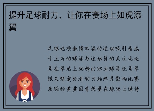 提升足球耐力，让你在赛场上如虎添翼