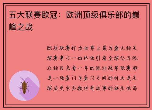 五大联赛欧冠：欧洲顶级俱乐部的巅峰之战