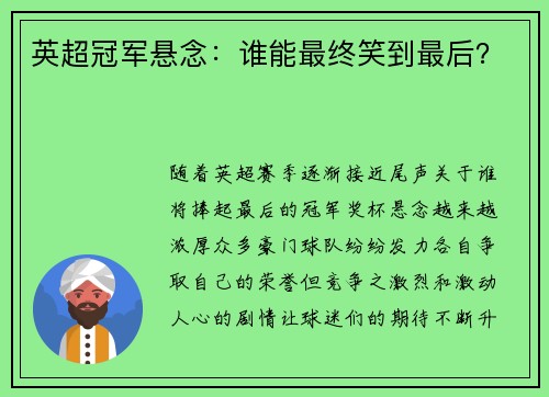 英超冠军悬念：谁能最终笑到最后？
