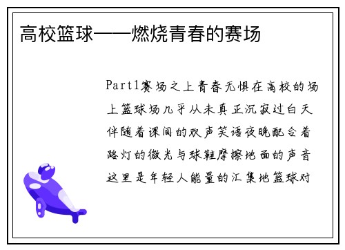 高校篮球——燃烧青春的赛场