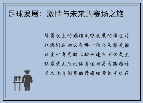 足球发展：激情与未来的赛场之旅