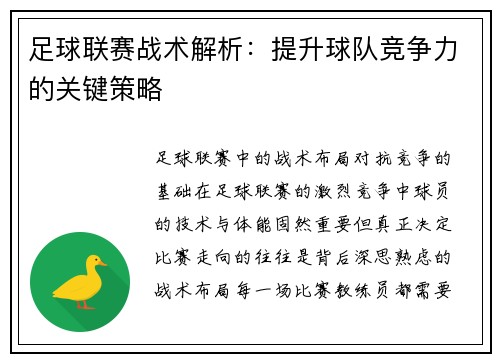 足球联赛战术解析：提升球队竞争力的关键策略