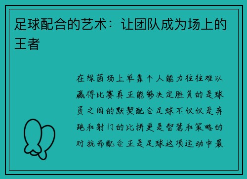 足球配合的艺术：让团队成为场上的王者