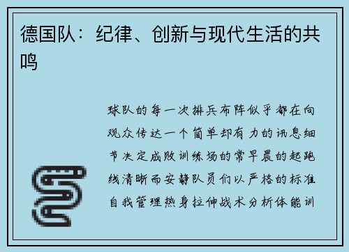 德国队：纪律、创新与现代生活的共鸣