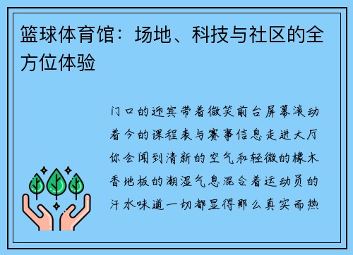 篮球体育馆：场地、科技与社区的全方位体验