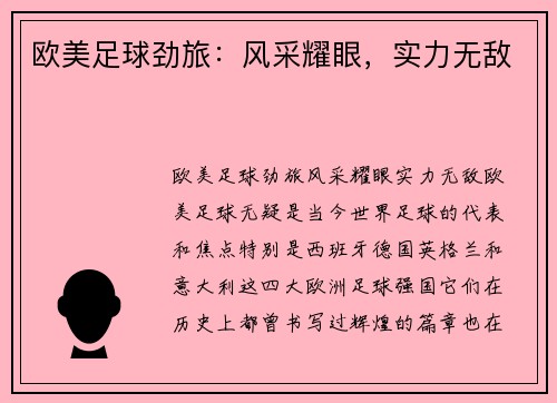 欧美足球劲旅：风采耀眼，实力无敌