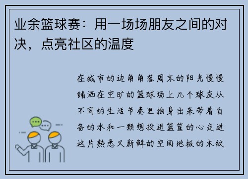 业余篮球赛：用一场场朋友之间的对决，点亮社区的温度