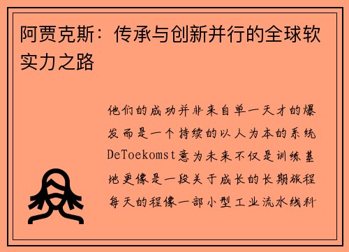 阿贾克斯：传承与创新并行的全球软实力之路