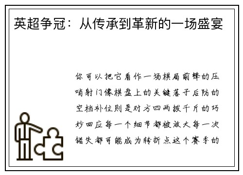 英超争冠：从传承到革新的一场盛宴