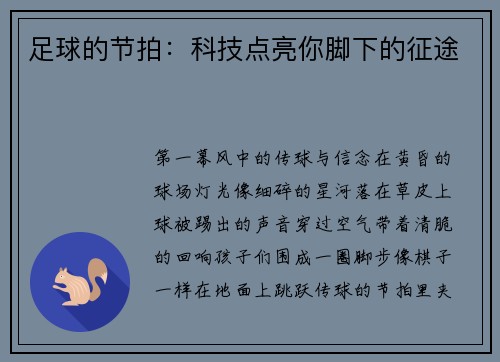 足球的节拍：科技点亮你脚下的征途