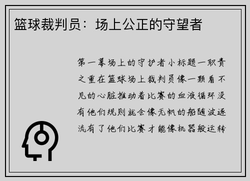 篮球裁判员：场上公正的守望者