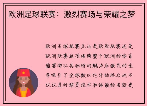 欧洲足球联赛：激烈赛场与荣耀之梦