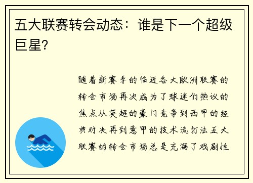 五大联赛转会动态：谁是下一个超级巨星？