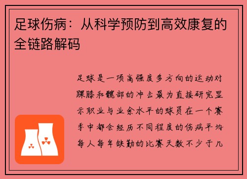 足球伤病：从科学预防到高效康复的全链路解码