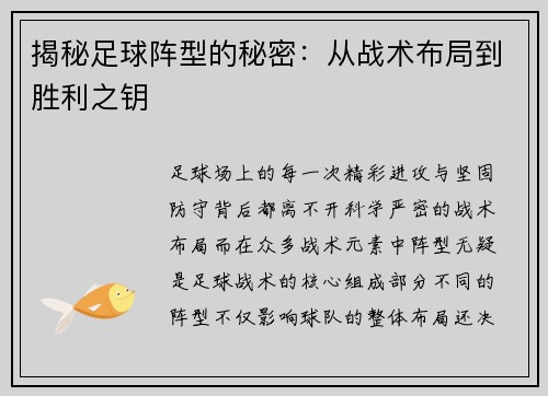揭秘足球阵型的秘密：从战术布局到胜利之钥