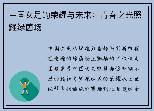 中国女足的荣耀与未来：青春之光照耀绿茵场